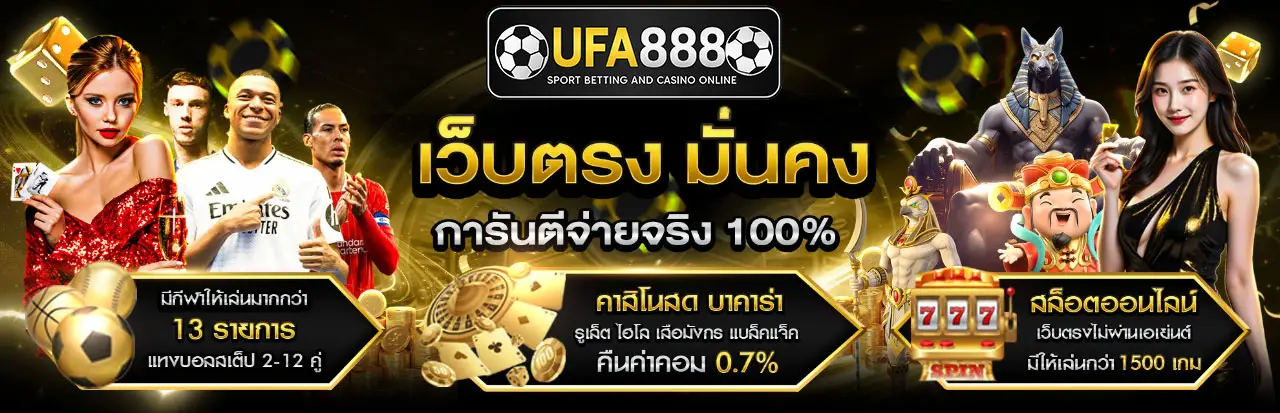 UFA888เว็บตรงมั่นคงปลอดภัย