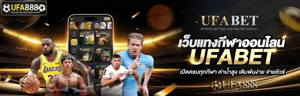 UFA888เว็บแทงบอล