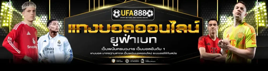 ยูฟ่า888แทงบอล