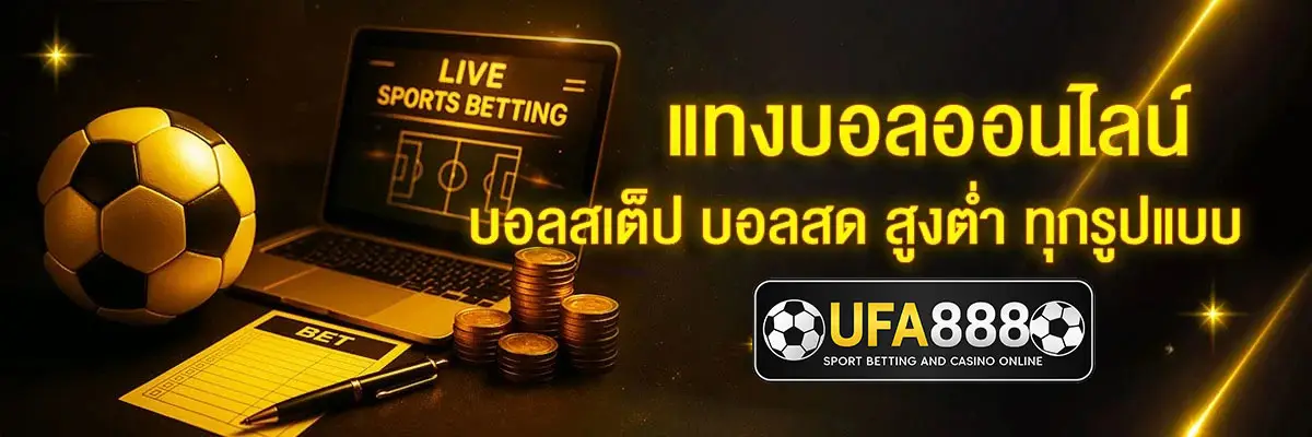 ยูฟ่า888แทงบอลออนไลน์