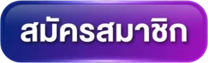 สมัครสมาชิก ufa888