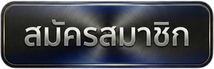 สมัครสมาชิก ufa888