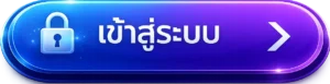 เข้าสู่ระบบ ทางเข้า UFA888