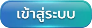 เข้าสู่ระบบ ทางเข้า UFA888