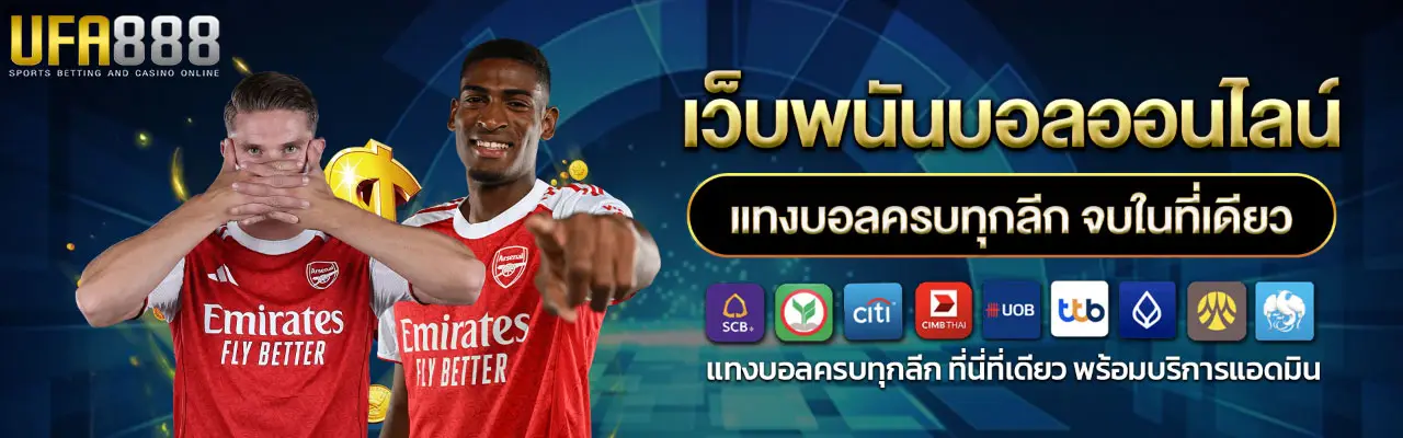 ufa888 เว็บพนันบอลออนไลน์ ยูฟ่า888