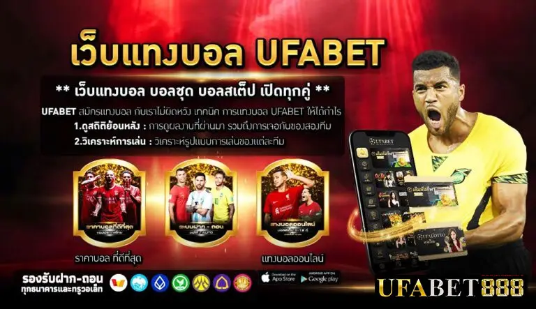 ยูฟ่า888 เว็บแทงบอล Ufa888