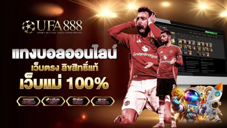 แทงบอล UFA888