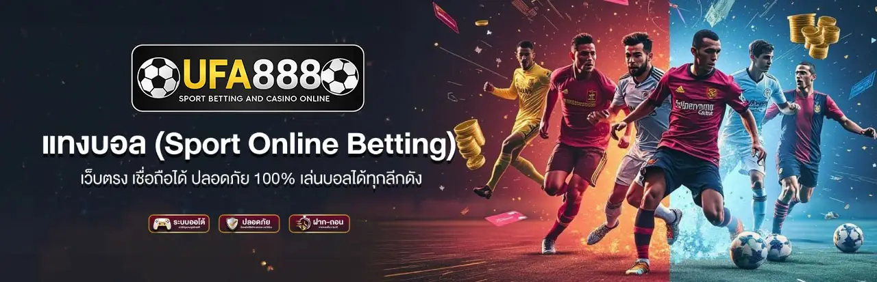 แทงบอลออนไลน์ยูฟ่า888