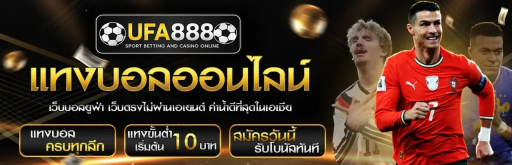 แทงบอลออนไลน์UFA888