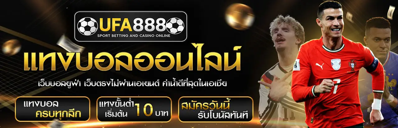 แทงบอลออนไลน์UFA888