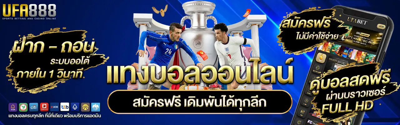 แทงบอลออนไลน์ยูฟ่า888